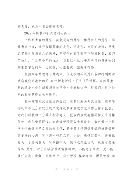2022年新教师职责培训心得.docx