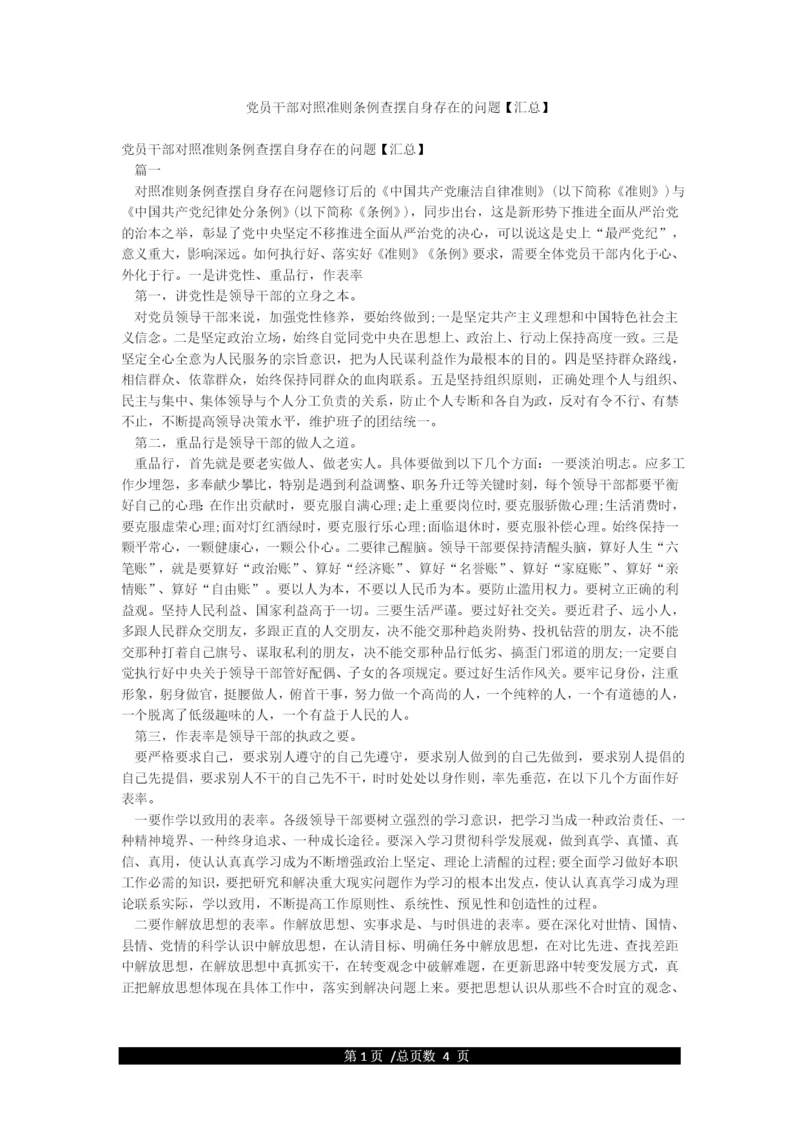 党员干部对照准则条例查摆自身存在的问题.docx