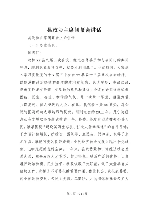 县政协主席闭幕会讲话.docx