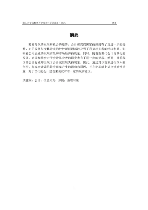 关于会计信息真实性的思考.docx