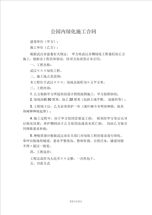 公园内绿化施工合同