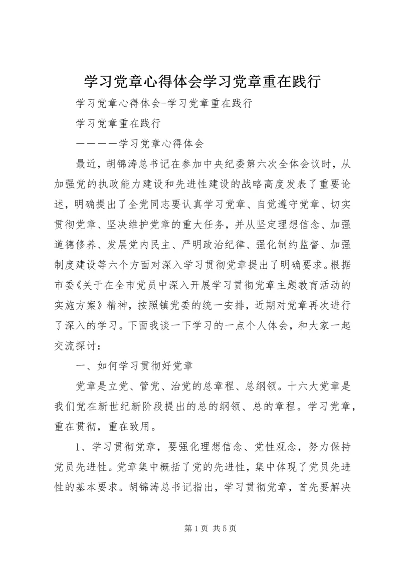 学习党章心得体会学习党章重在践行.docx