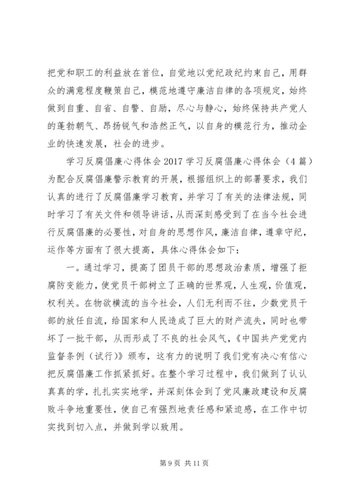 学习反腐倡廉心得体会范文3篇 (2).docx