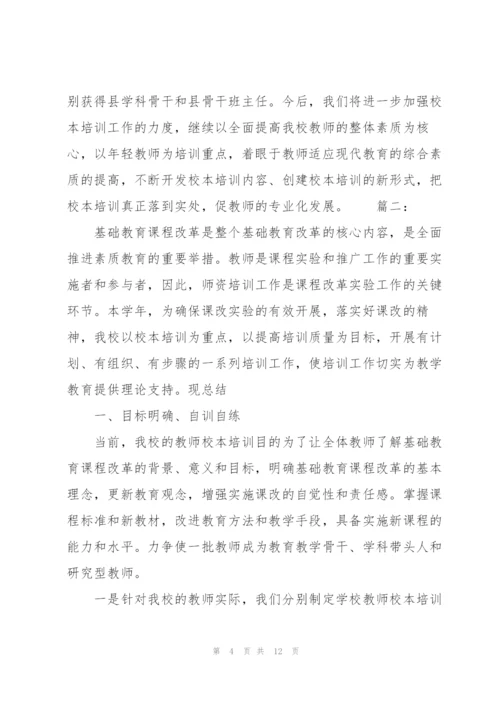 学校校本培训工作总结范本.docx