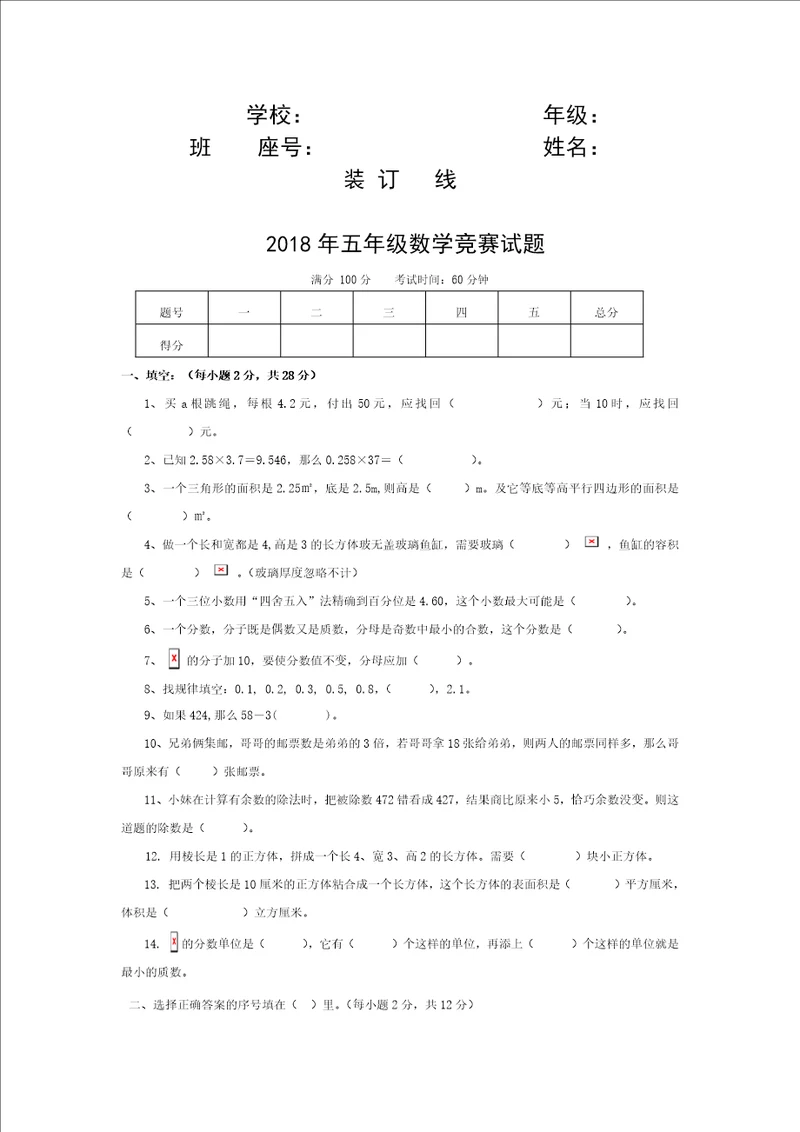 2018年五年级数学竞赛试题