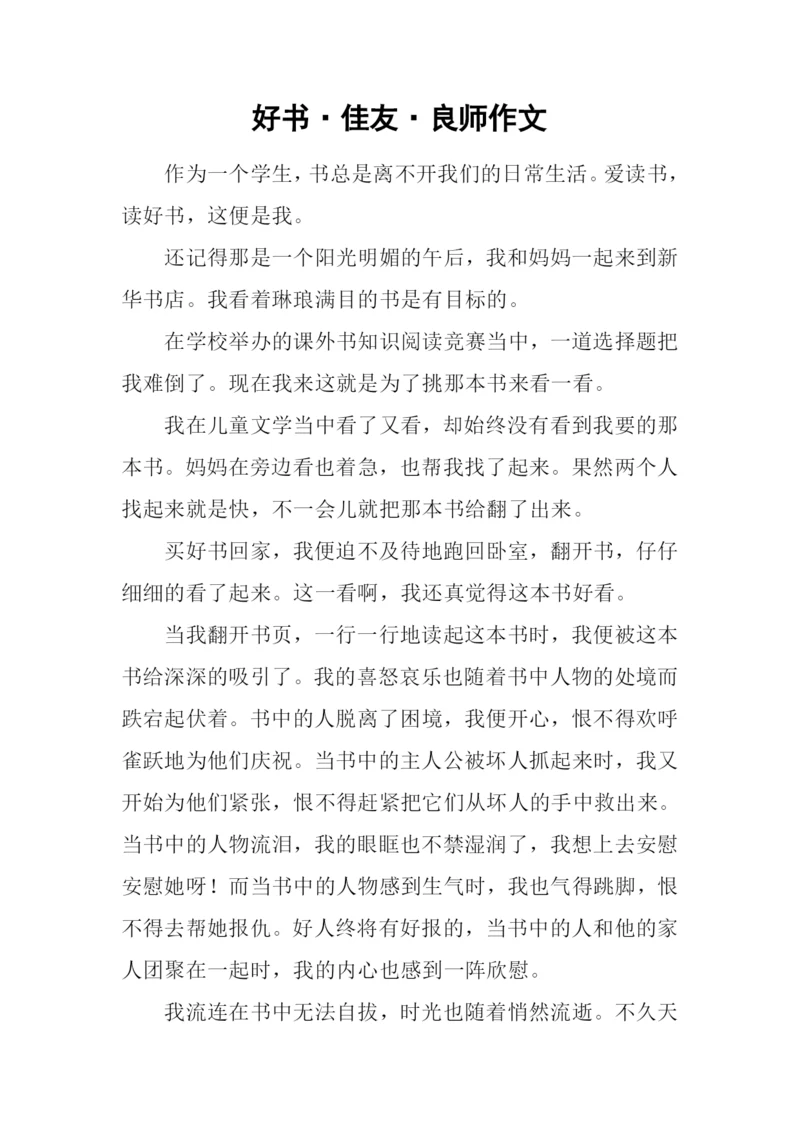 好书·佳友·良师作文.docx