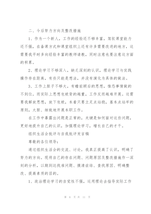 组织生活会批评与自我批评发言稿.docx