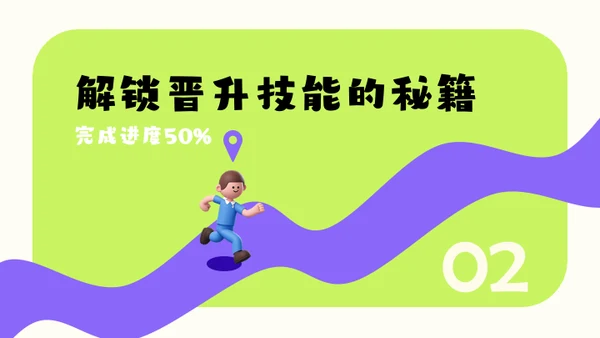 绿紫色3D风简约几何在职晋升规划模板