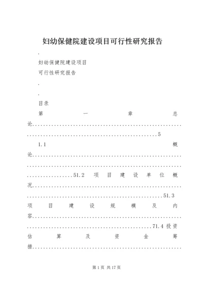 妇幼保健院建设项目可行性研究报告.docx