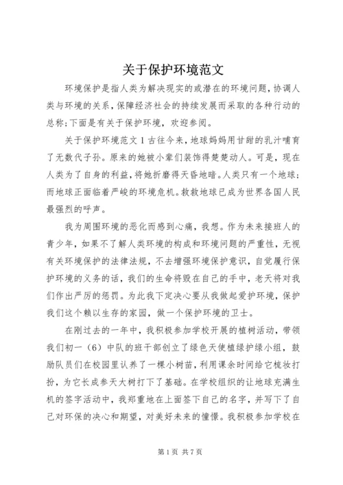 关于保护环境范文.docx