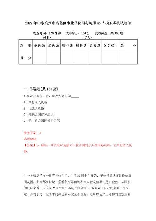 2022年山东滨州市沾化区事业单位招考聘用45人模拟考核试题卷6