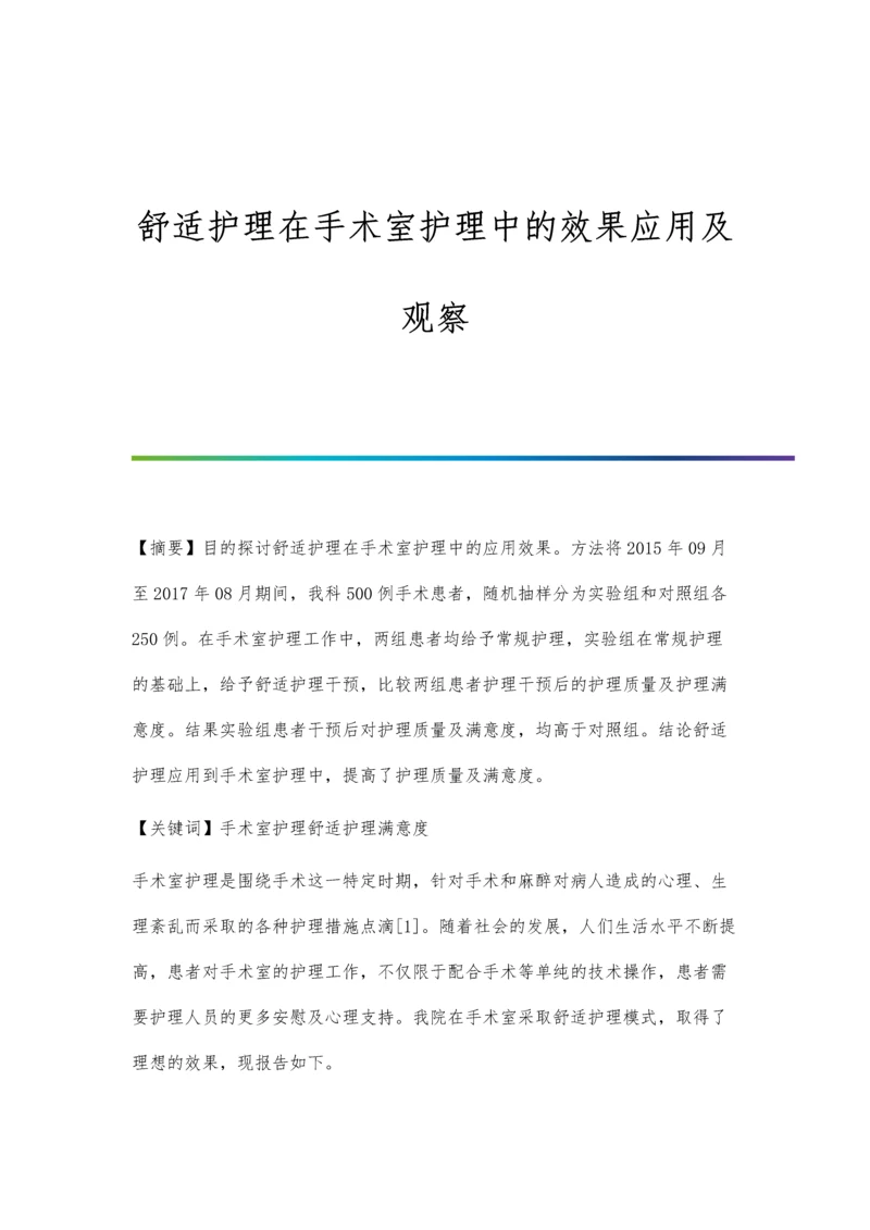 舒适护理在手术室护理中的效果应用及观察.docx