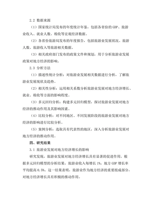 旅游业发展对地方经济的推动作用