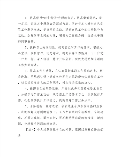 个人对照检视存在的问题、原因以及整改措施汇报【4篇】