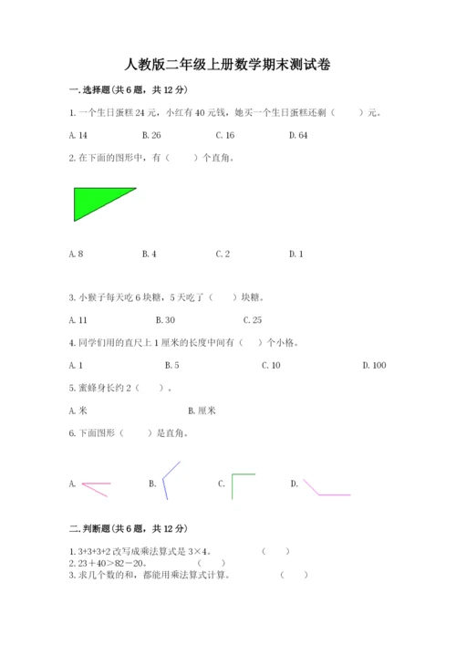 人教版二年级上册数学期末测试卷含答案【巩固】.docx