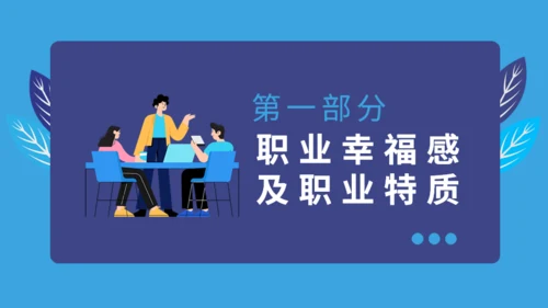 职业幸福感与安全感通用PPT课件模板