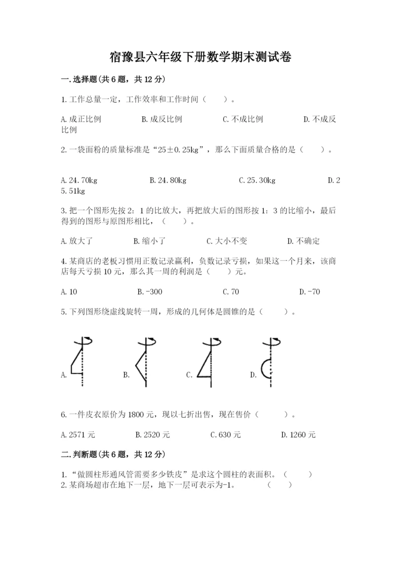 宿豫县六年级下册数学期末测试卷精编.docx