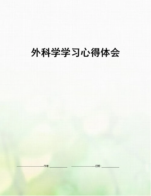 外科学学习心得体会