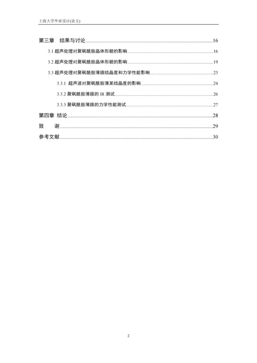 毕业设计(论文)-超声波对聚砜酰胺结晶的影响.docx