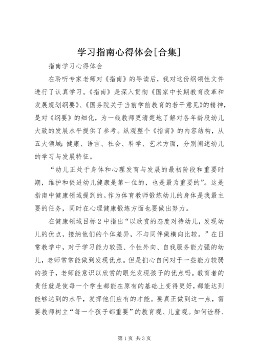 学习指南心得体会[合集] (5).docx