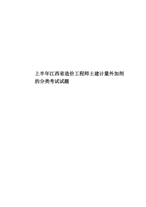 上半年江西省造价工程师土建计量外加剂的分类考试试题.docx