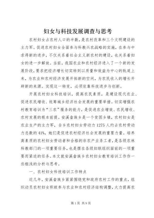 妇女与科技发展调查与思考.docx