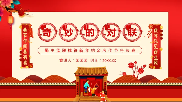 新年春节习俗对联文化，对联PPT模板