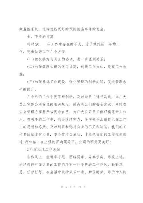 行政经理年终工作范本5篇.docx