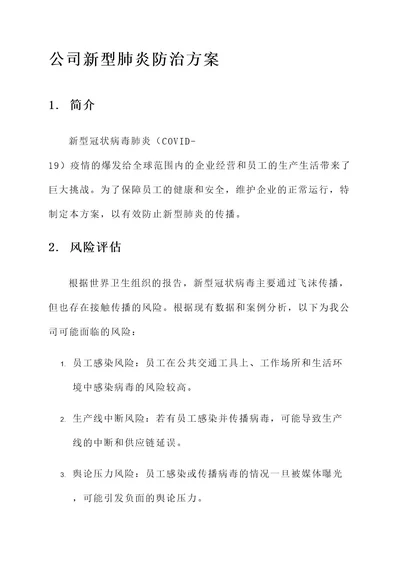 公司新型肺炎防治方案