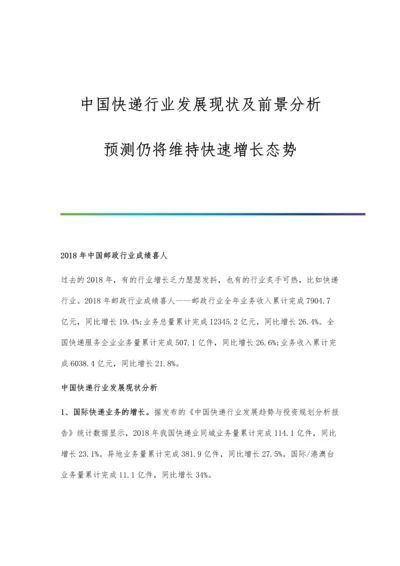 中国快递行业发展现状及前景分析-预测仍将维持快速增长态势.docx