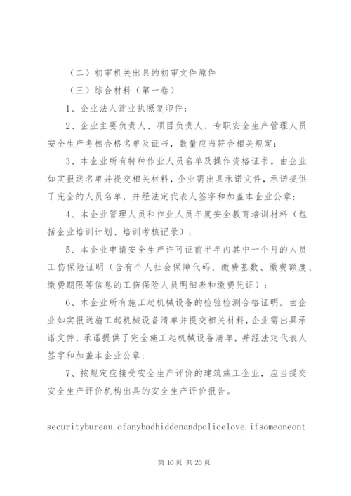 建筑企业安全生产许可证申请条件和材料[精选五篇].docx