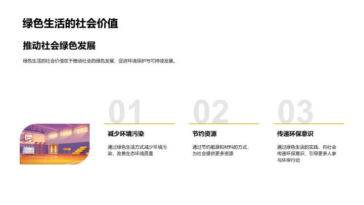 实践绿色生活PPT模板