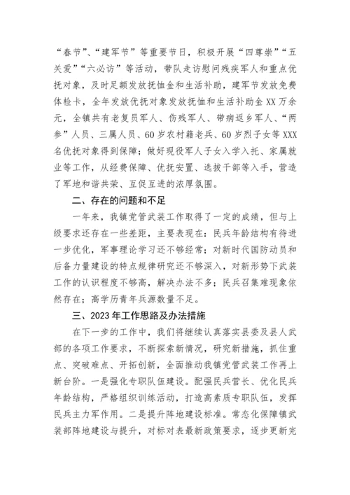 【述职报告】2022年度乡镇党委书记党管武装工作述职报告.docx