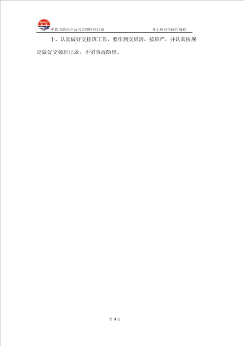 安全操作规程各工种新