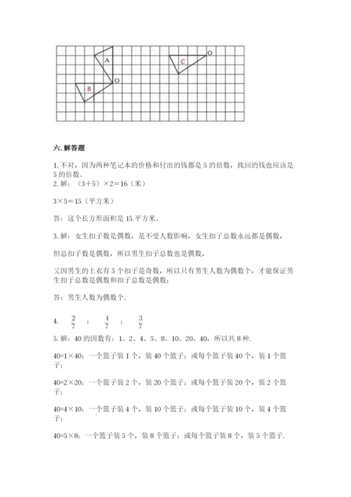 人教版五年级下册数学期末测试卷附答案【模拟题】.docx