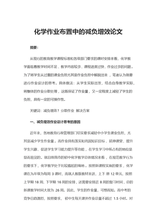 化学作业布置中的减负增效论文