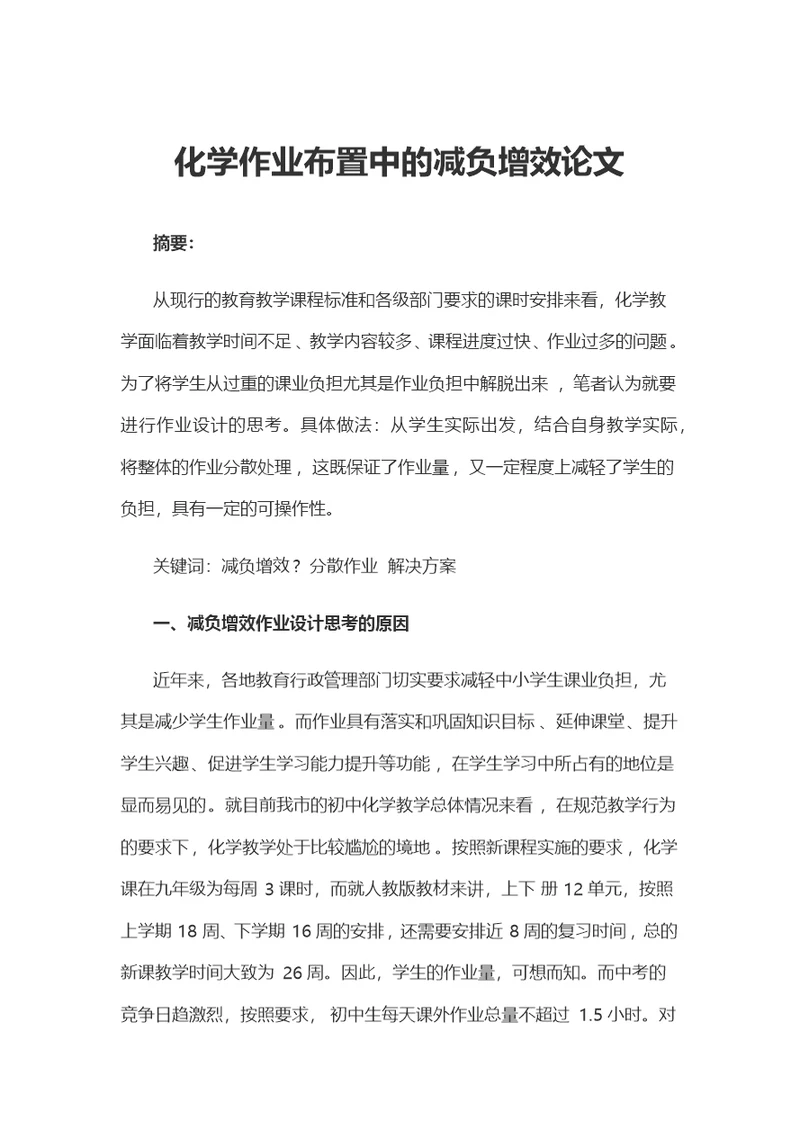 化学作业布置中的减负增效论文