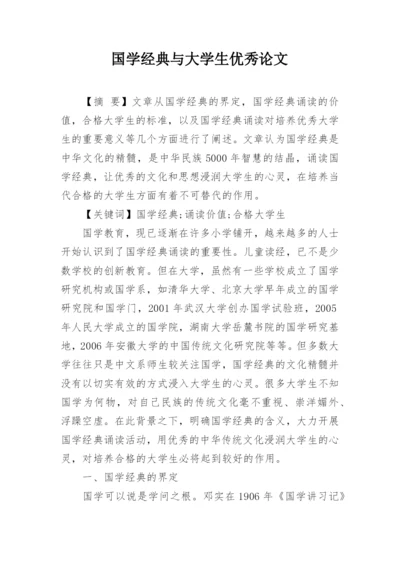 国学经典与大学生优秀论文精编.docx