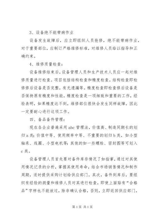 浅谈如何做好设备管理基本工作.docx