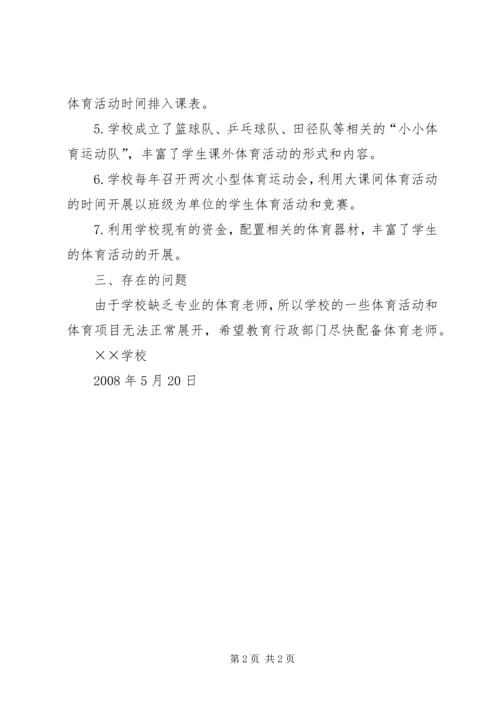 学校体育工作汇报 (2).docx
