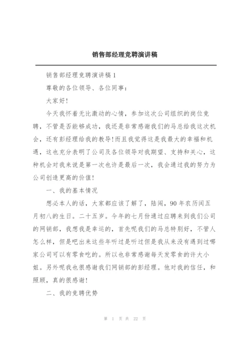 销售部经理竞聘演讲稿.docx