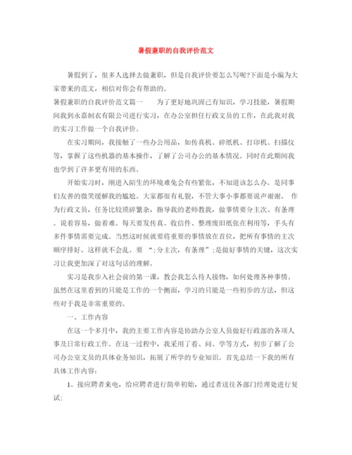 精编之暑假兼职的自我评价范文.docx
