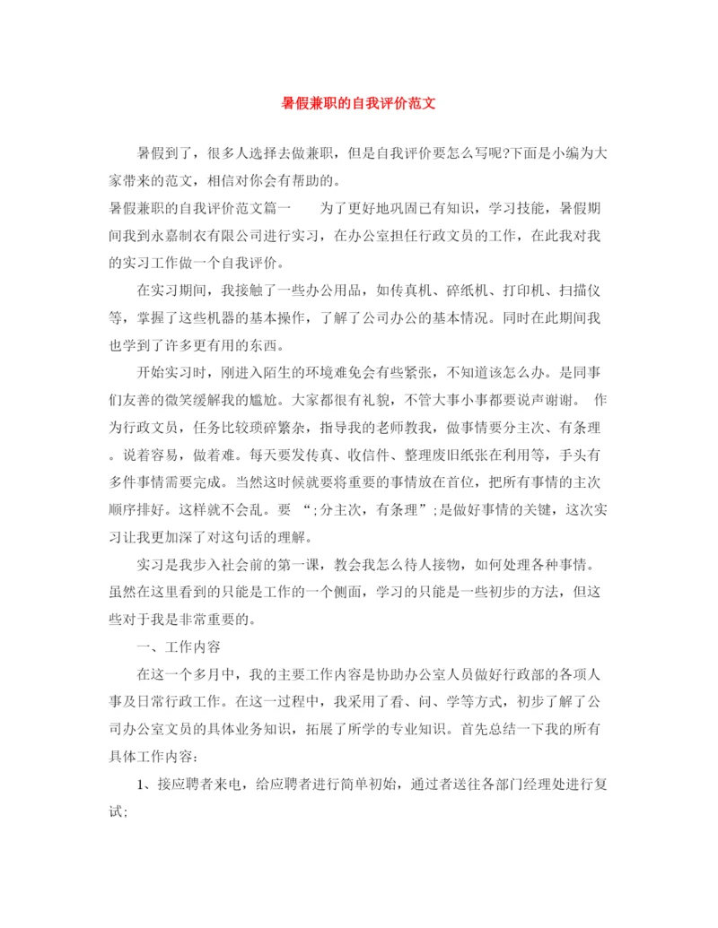精编之暑假兼职的自我评价范文.docx