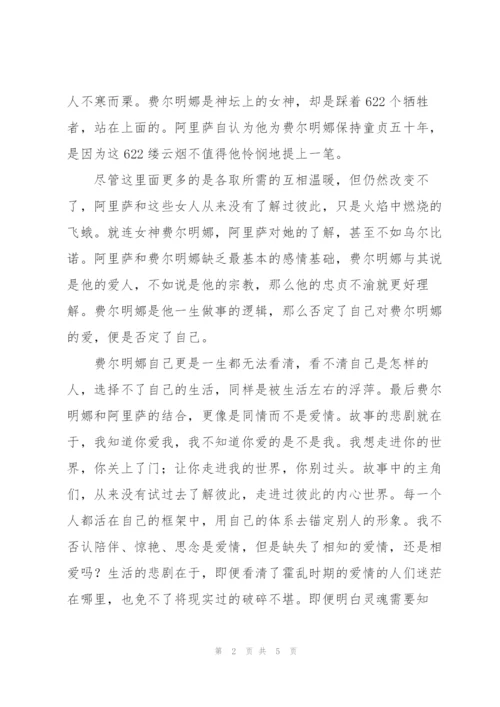 霍乱时期的爱情读书笔记.docx