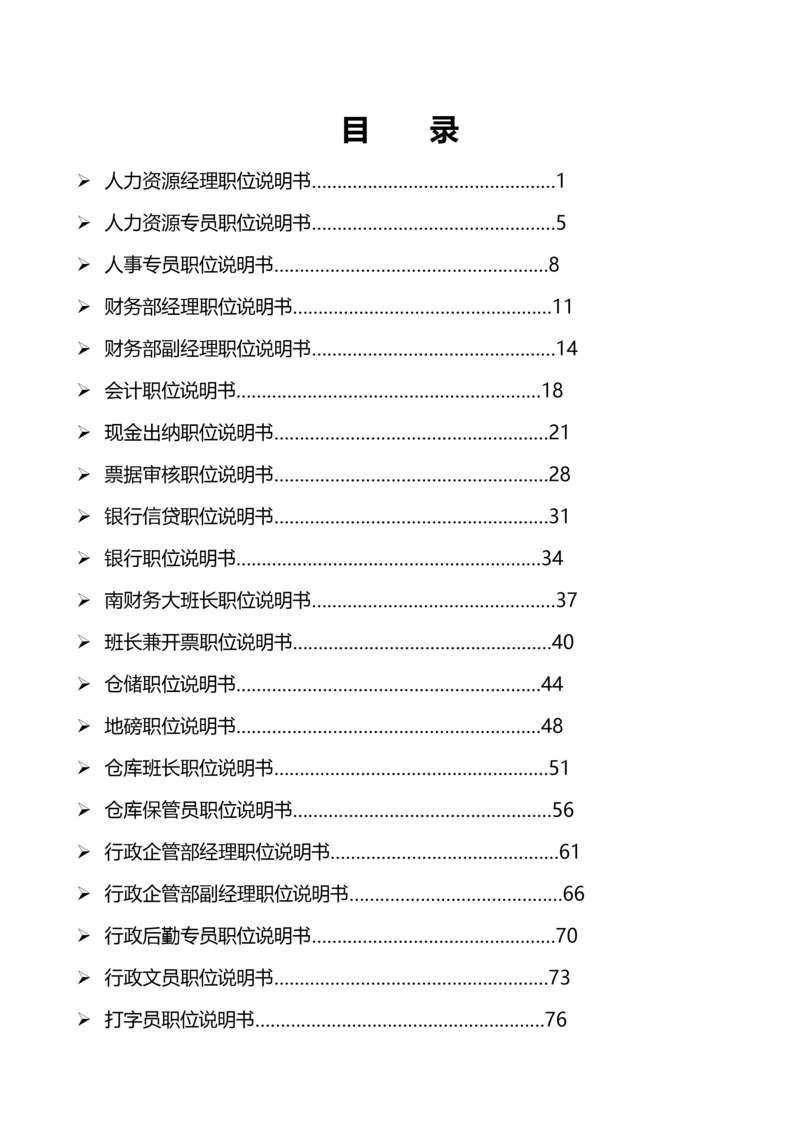 公司岗位说明书(汇编全).docx