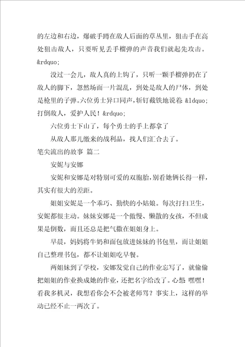 笔尖流出的故事600字六年级