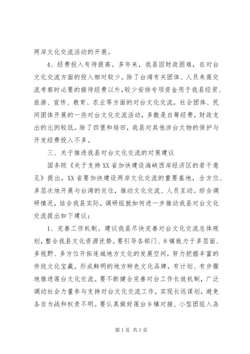 关于我县对台文化交流情况的调研报告.docx