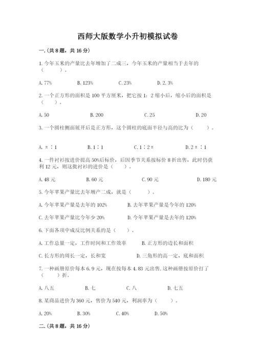 西师大版数学小升初模拟试卷带答案（达标题）.docx