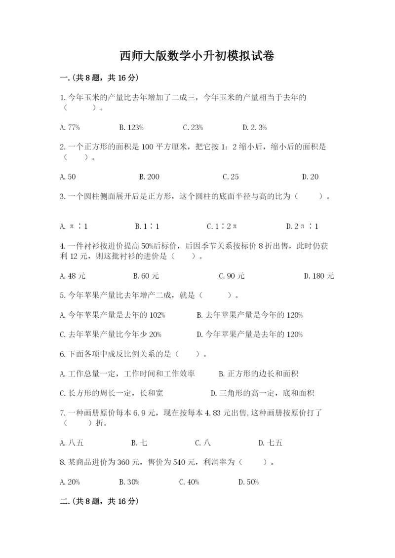 西师大版数学小升初模拟试卷带答案（达标题）.docx