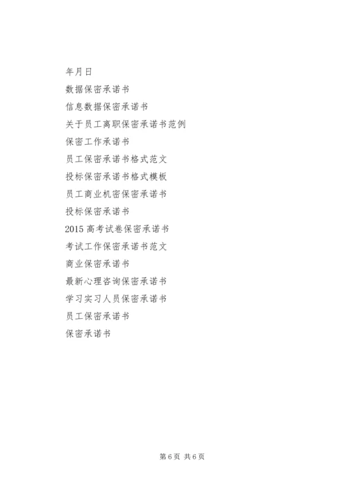 保密承诺书大全.docx